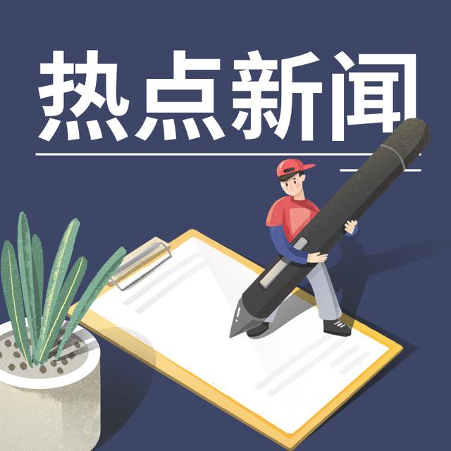 社会热点新闻