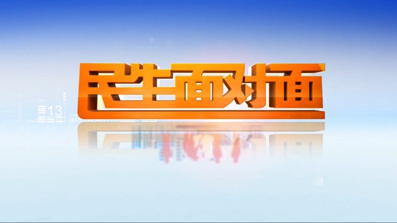 民生新闻