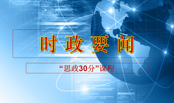 时政要闻